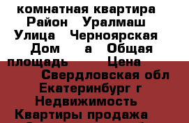 2 комнатная квартира › Район ­ Уралмаш › Улица ­ Черноярская › Дом ­ 28а › Общая площадь ­ 43 › Цена ­ 2 270 000 - Свердловская обл., Екатеринбург г. Недвижимость » Квартиры продажа   . Свердловская обл.